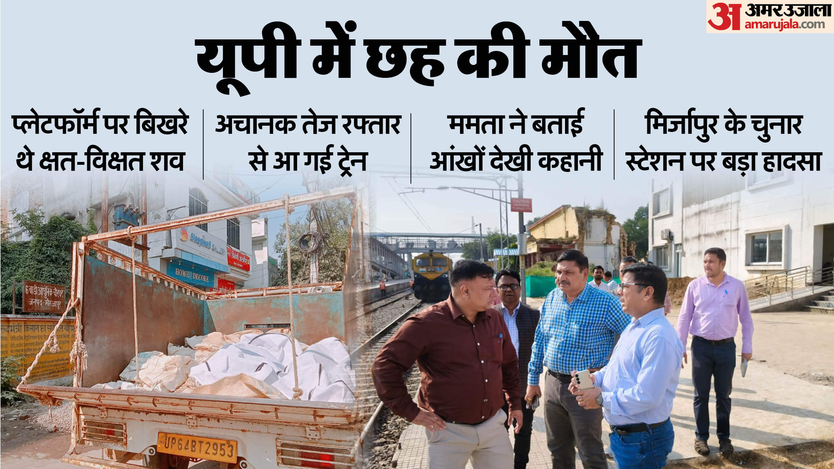 Mirzapur Train Accident Mamata tells story I tried to save my sister but his hand dropped