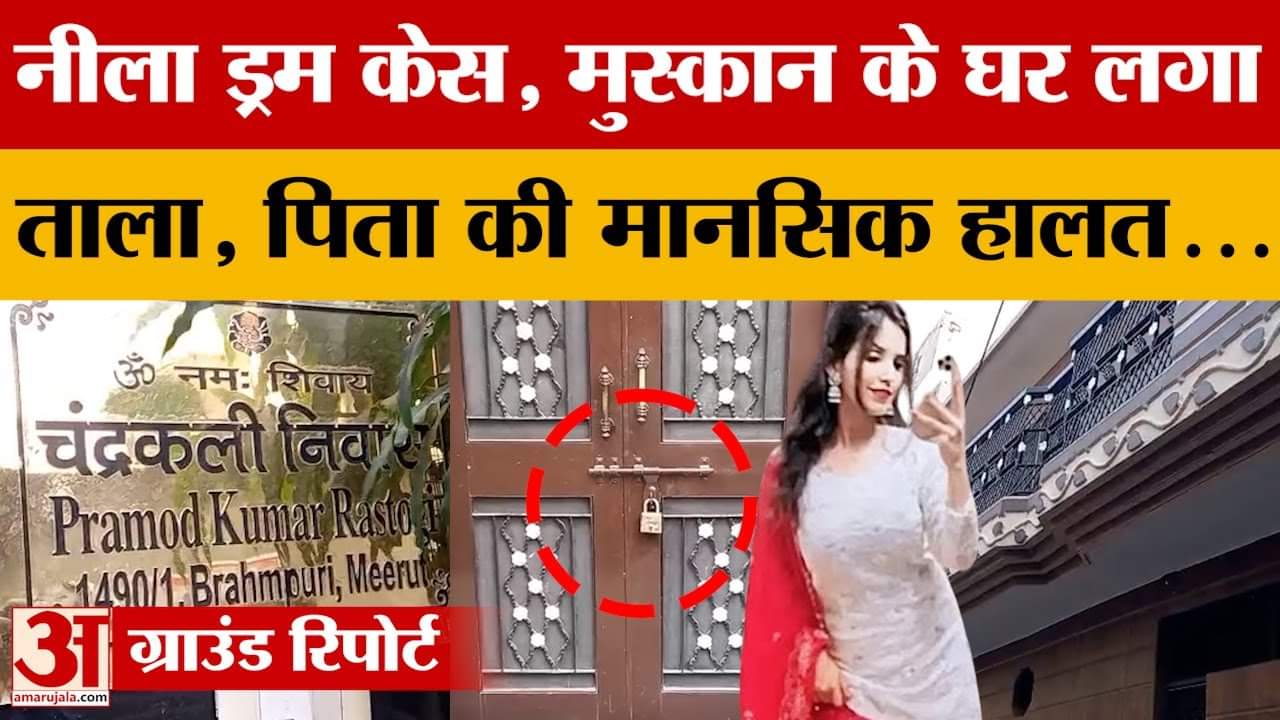 Meerut: नीले ड्रम वाली मुस्कान के घर लगा ताला, पिता की मानसिक स्थिति पर उठे सवाल