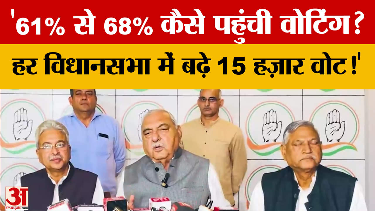 वोट चोरी पर हुड्डा बोले हरियाणा का नहीं, बल्कि पूरे देश और लोकतंत्र की विश्वसनीयता का मुद्दा