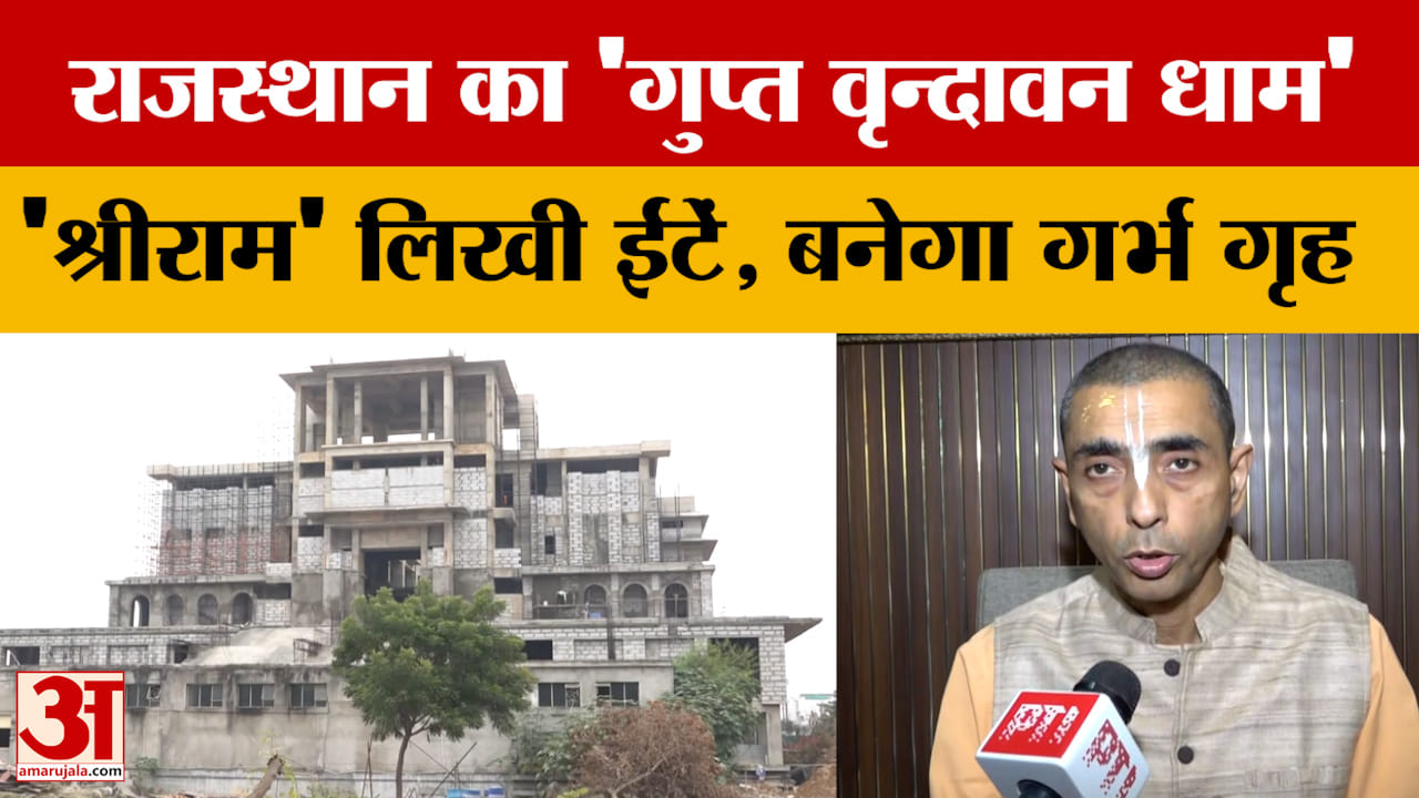 राजस्थान के जयपुर में स्थित गुप्त वृंदावन नाम के स्थान पर भव्य गृभ ग्रह बनाया जाएगा। जिसमें 'श्री रा