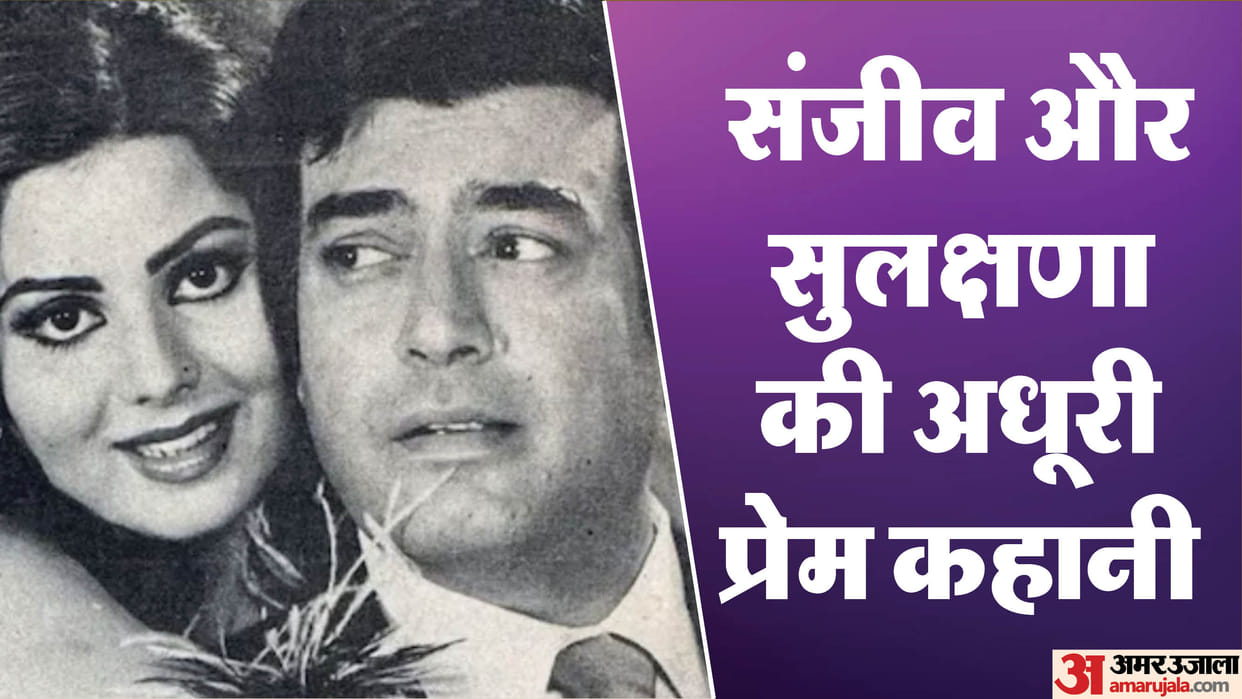 Sulakshana Pandit Death: singer and actress Love Story With Late Sanjeev Kumar both passed away On same date