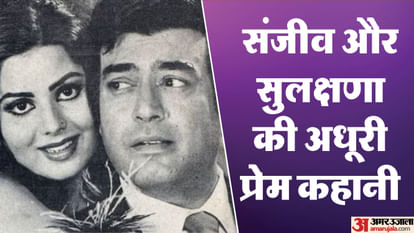 'उलझन' से शुरू हुई मोहब्बत मुकम्मल न हुई, जिस एक्टर के लिए धड़का दिल उसी की पुण्यतिथि पर हुआ सुलक्षणा का निधन Sulakshana Pandit Death: singer and actress Love Story With Late Sanjeev Kumar both passed away On same date