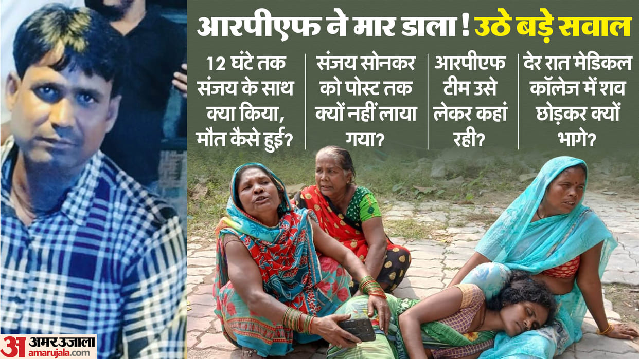 Man died in custody in Gonda due to third-degree torture Case on Two RPF constables