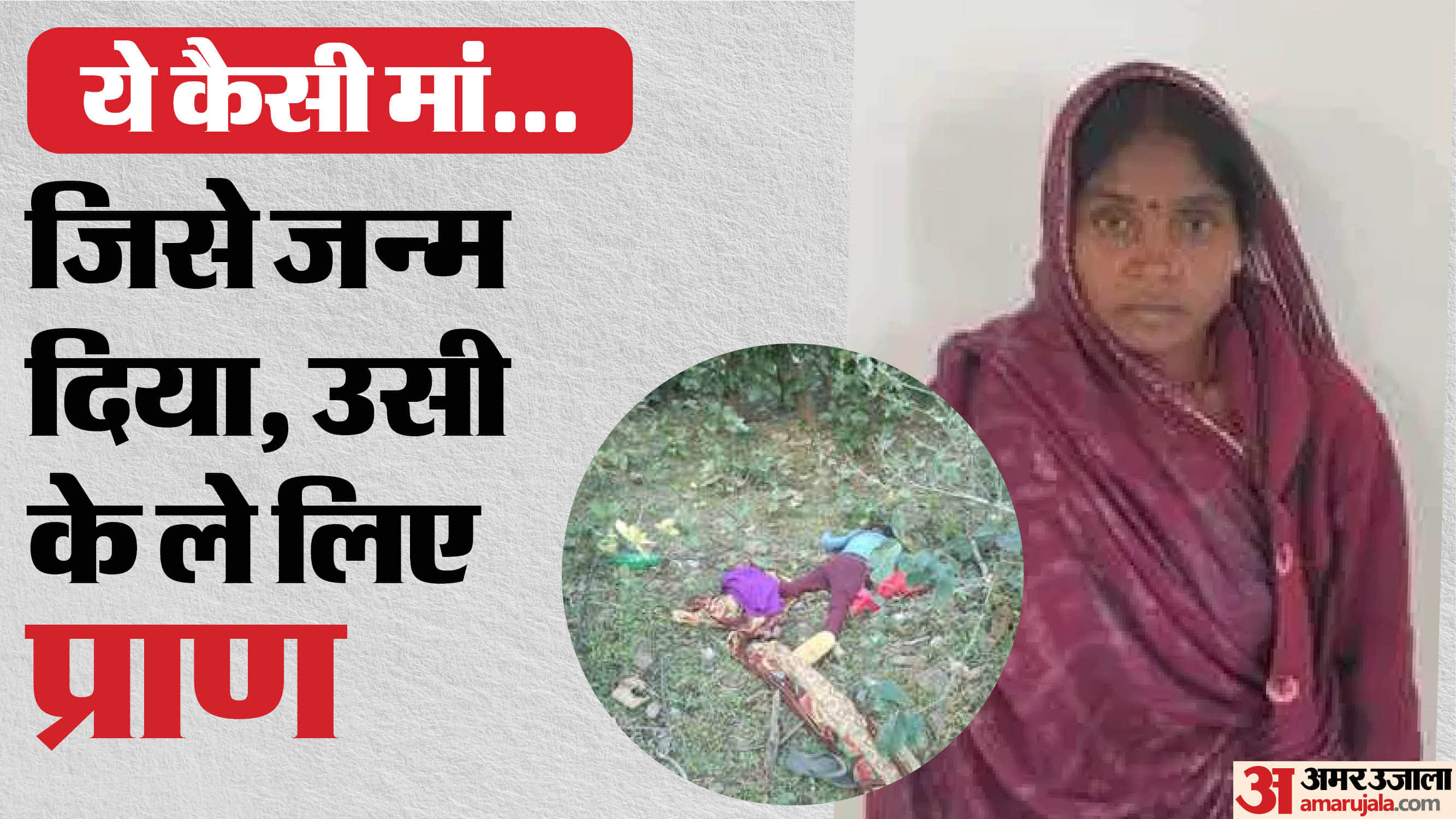 सीधी में मां ने बेटे की हत्या कर दी।