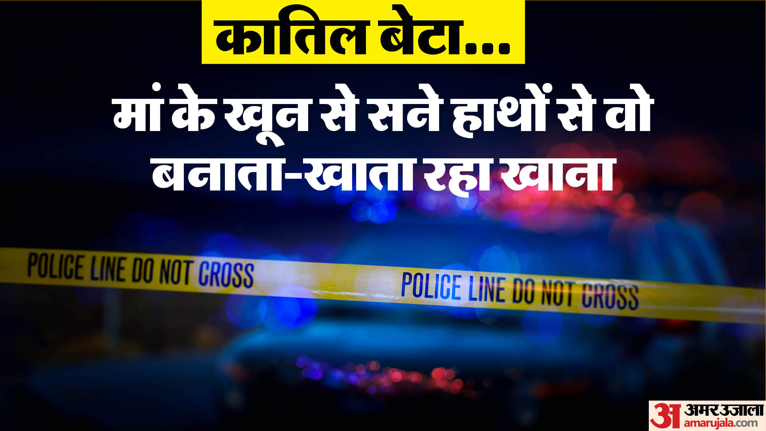 शहडोल में बेटे ने अपनी की हत्या कर दी