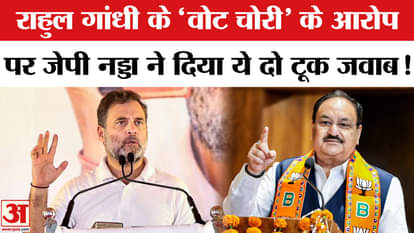 Union Minister JP Nadda IN Rahul Gandhi: Nadda gets angry on Rahul Gandhi's allegation of 'vote theft', gives