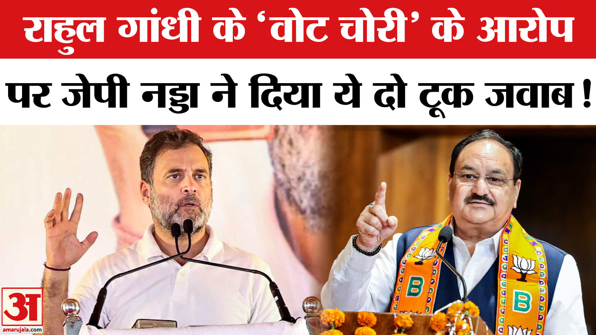 Union Minister JP Nadda ON Rahul Gandhi: राहुल गांधी के 'वोट चोरी ' के आरोप पर भड़के नड्डा, दी ये नस