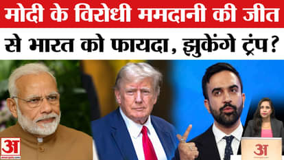 NYC Mayor Election: India benefits from anti-Modi Zohran Mamdani's victory, will Trump bow down?