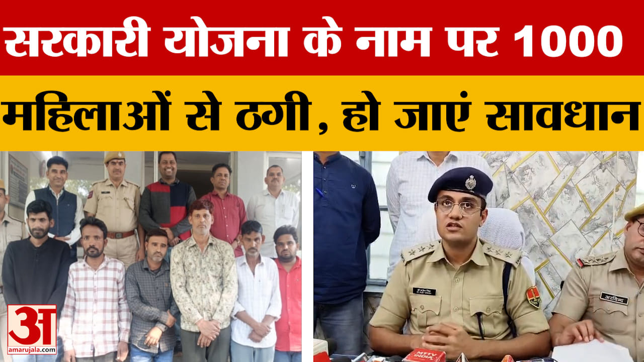 Ajmer: एक हजार से ज्यादा महिलाओं से ठगी, घर-घर जाकर की लूट, हो जाएं सावधान! Amar Ujala News