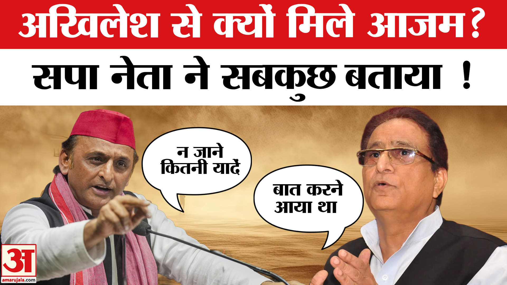 अखिलेश यादव आजम खान