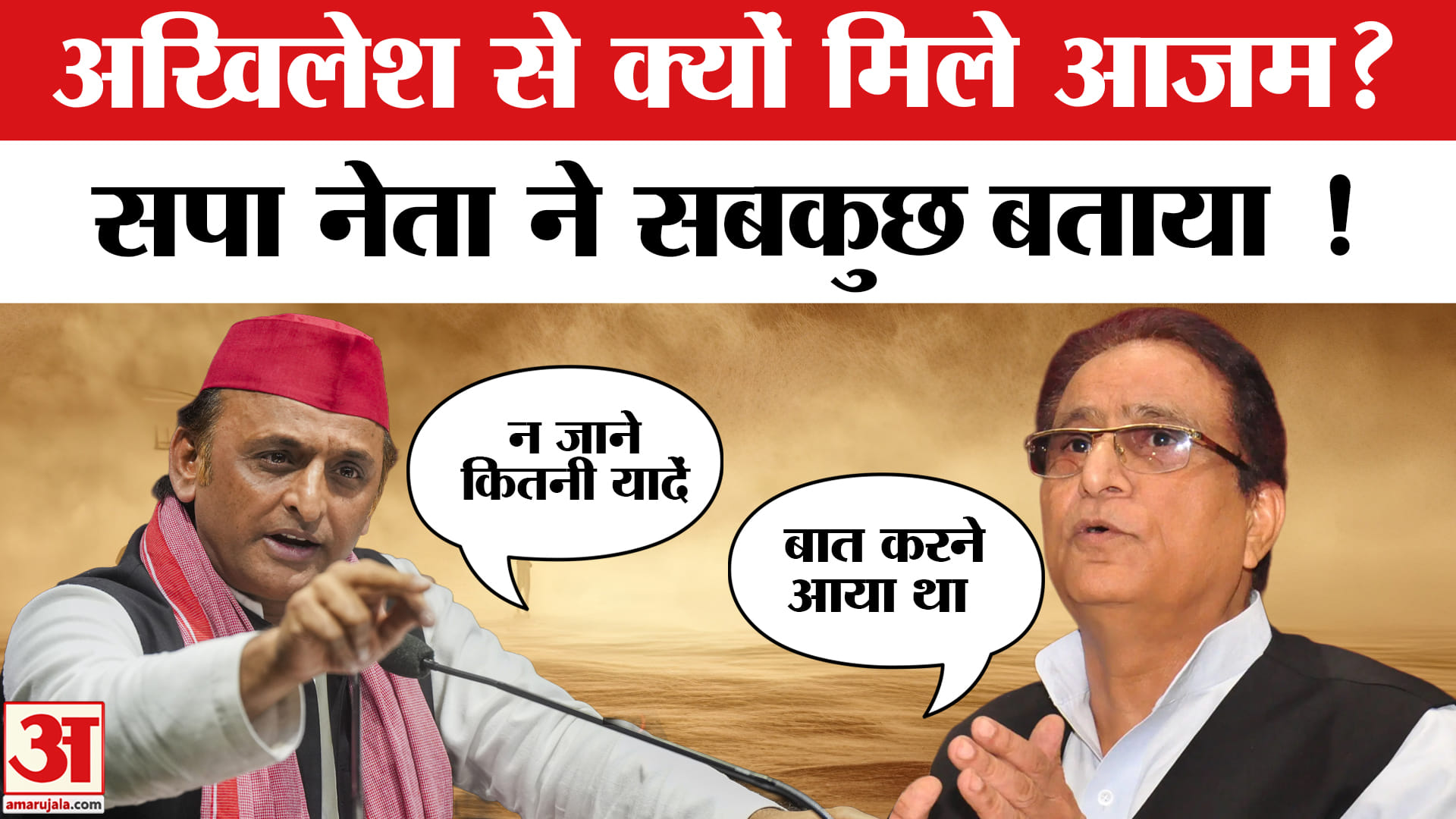 अखिलेश यादव आजम खान