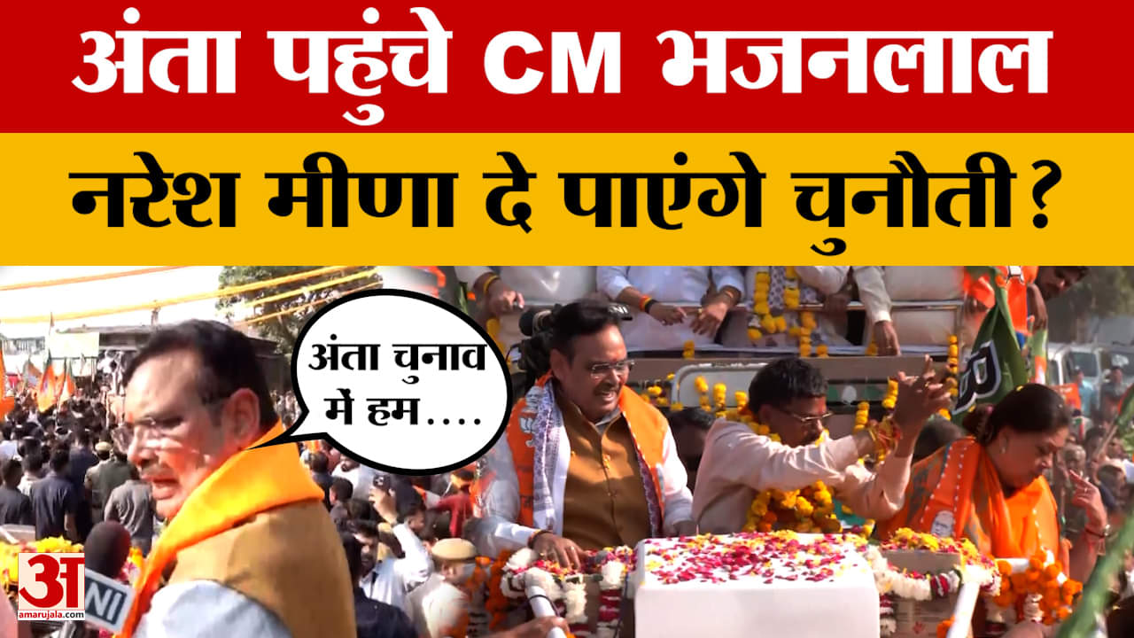 Bara: Anta By-election के लिए अंता पहुंचे CM Bhajanlal Sharma, बदल दिया पूरा चुनाव? Amar Ujala News