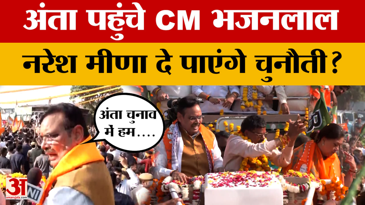 Bara: Anta By-election के लिए अंता पहुंचे CM Bhajanlal Sharma, बदल दिया पूरा चुनाव? Amar Ujala News