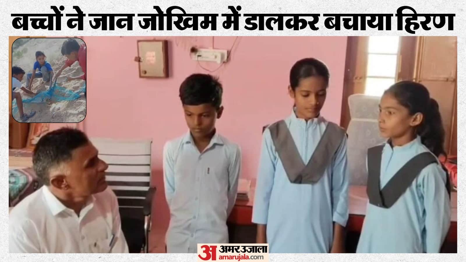 बच्चों के इस साहसिक कार्य की पूरे क्षेत्र में सराहना।