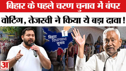 Bihar Election Phase 1 Voting: Tejashwi Yadav is pleased with the bumper turnout in the first phase of Bihar e
