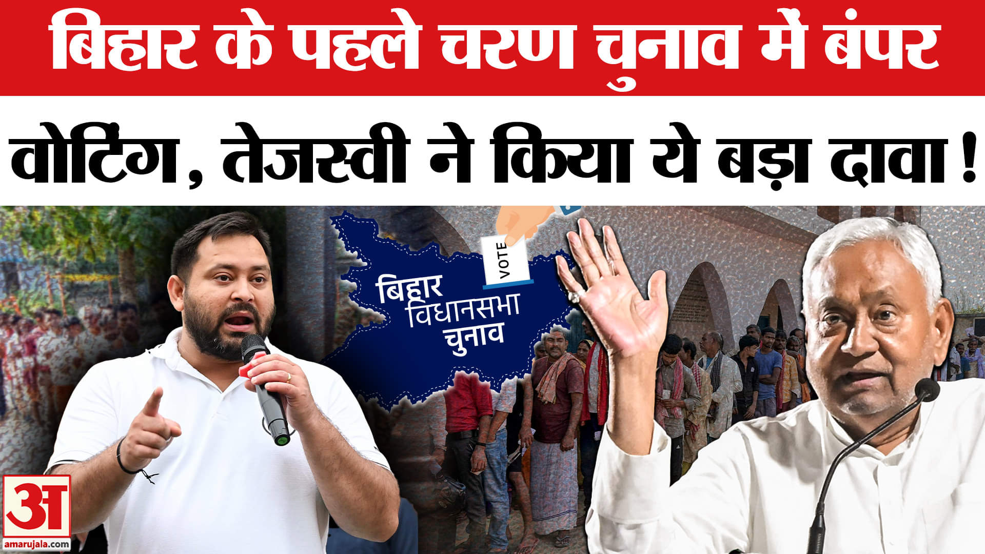 Bihar Election Phase 1 Voting: बिहार के पहले चरण चुनाव में बंपर वोटिंग तेजस्वी हुए खुश, NDA की बढ़ी