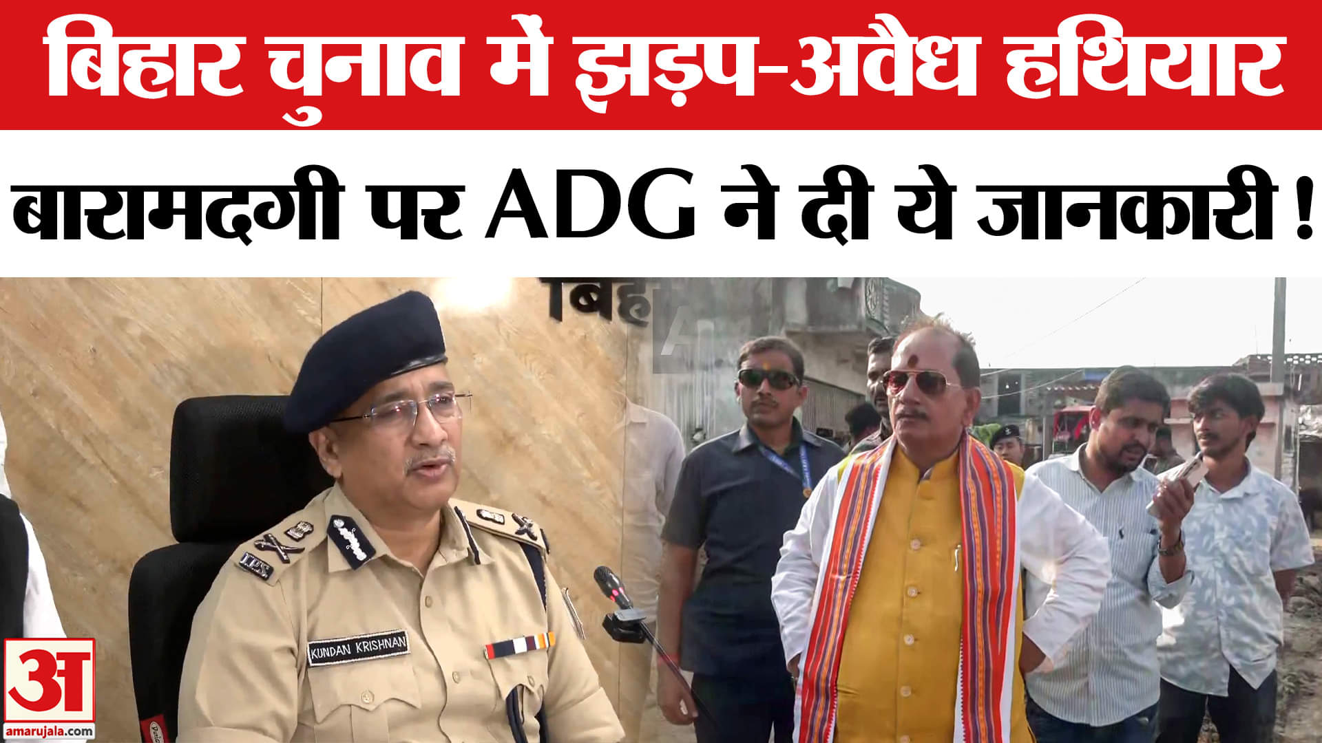 Bihar Election Phase 1 Voting:बिहार चुनाव में झड़प-अवैध हथियार बारामदगी पटना ADG ने दी बड़ी जानकारी!