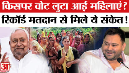 Bihar Election Phase 1 Voting: Will NDA benefit from Jeevika Didi Scheme?