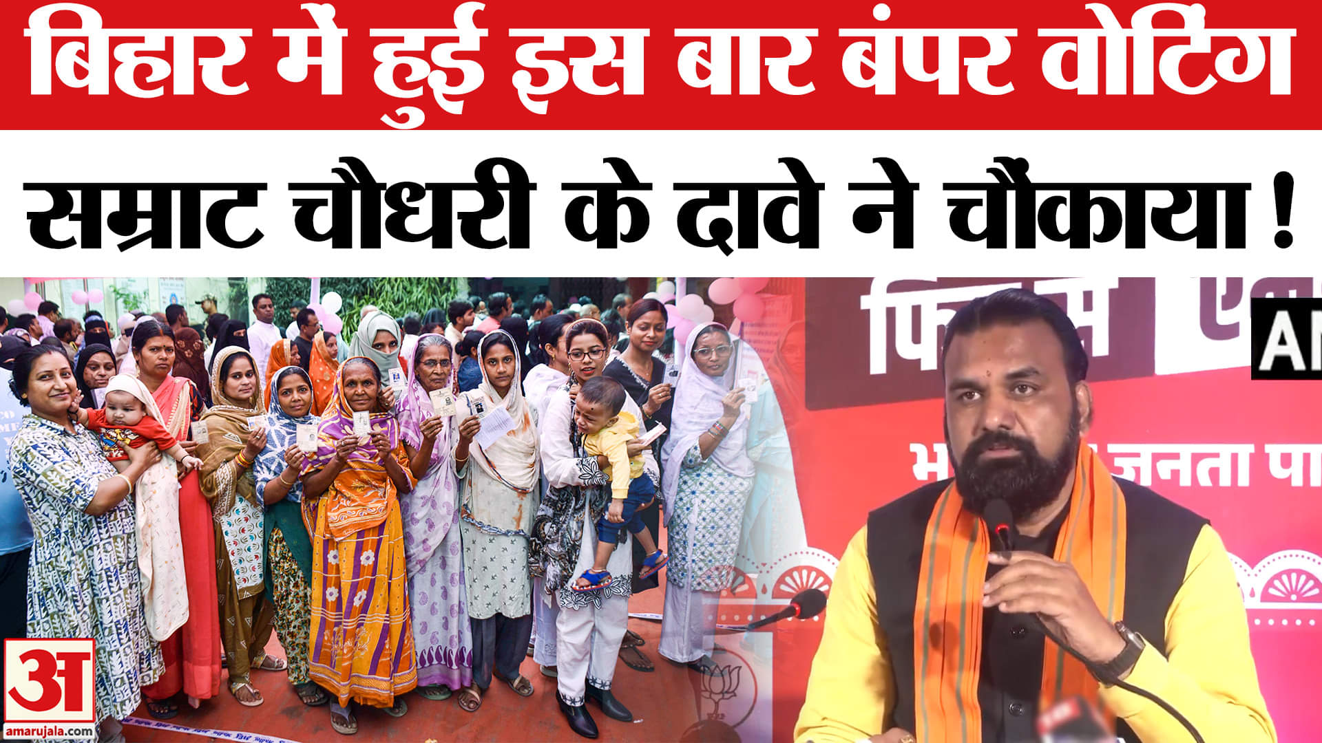 Bihar Election Phase 1 Voting: बिहार में हुई इस बार बंपर वोटिंग,सम्राट चौधरी ने किया चौंकाने वाला दा