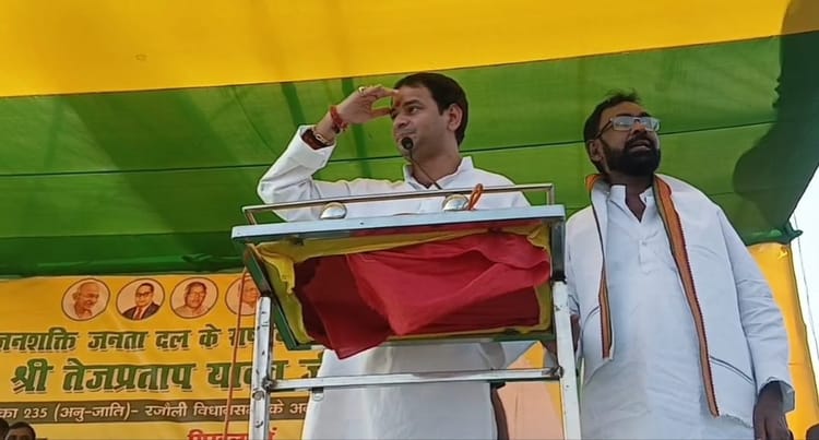 Bihar: राजद के बागी विधायक के समर्थन में तेज प्रताप ने की चुनावी सभा, कहा- पार्टी में पूंजीपतियों का बोलबाला