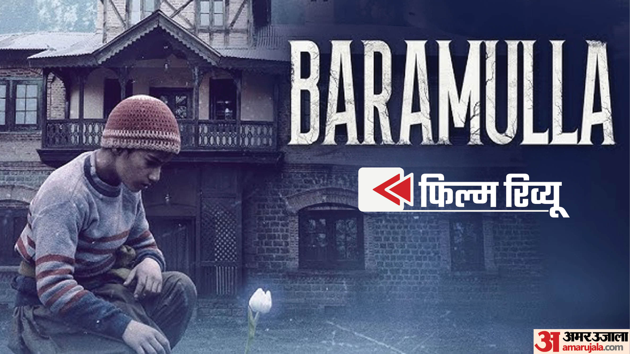 बारामूला फिल्म रिव्यू