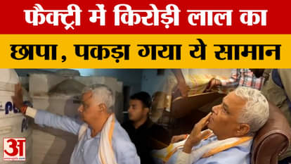 Cabinet Minister Kirori Lal Meena raided the factory, find out what the matter is? Amar Ujala News