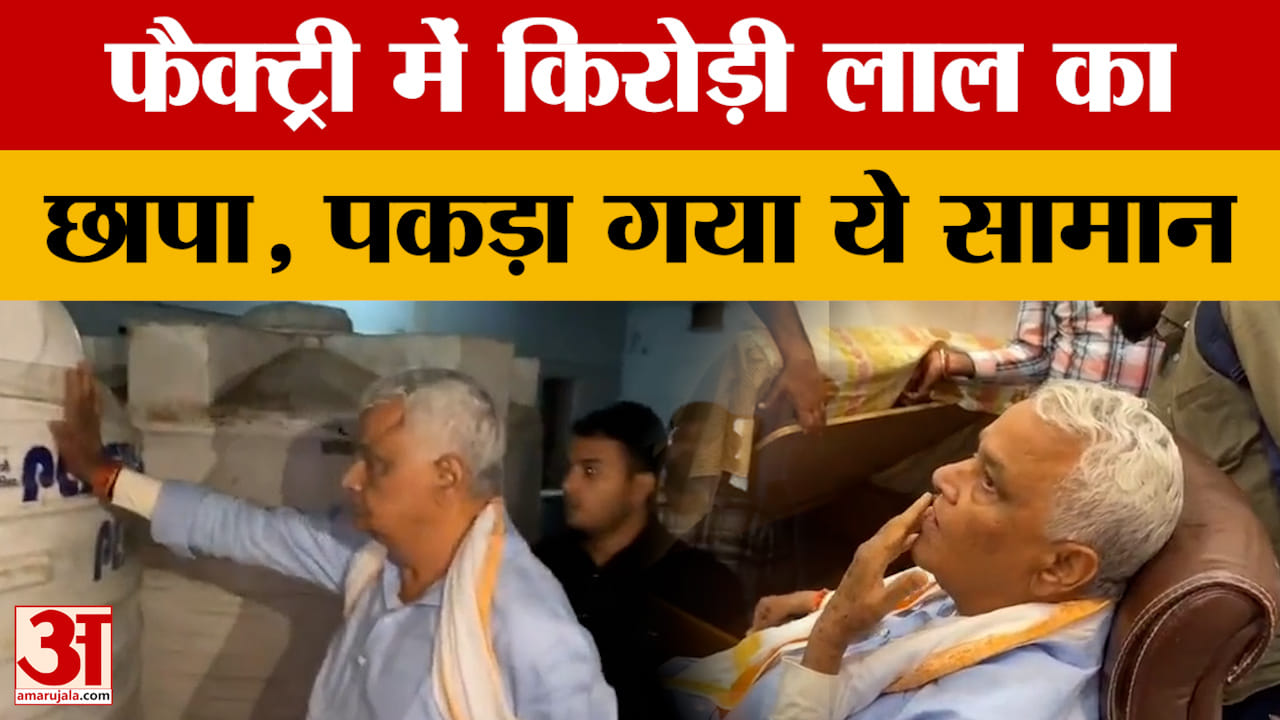 कैबिनेट मंत्री Kirori Lal Meena ने फैक्ट्री में मारा छापा, जानिए आखिर मामला क्या है? Amar Ujala News