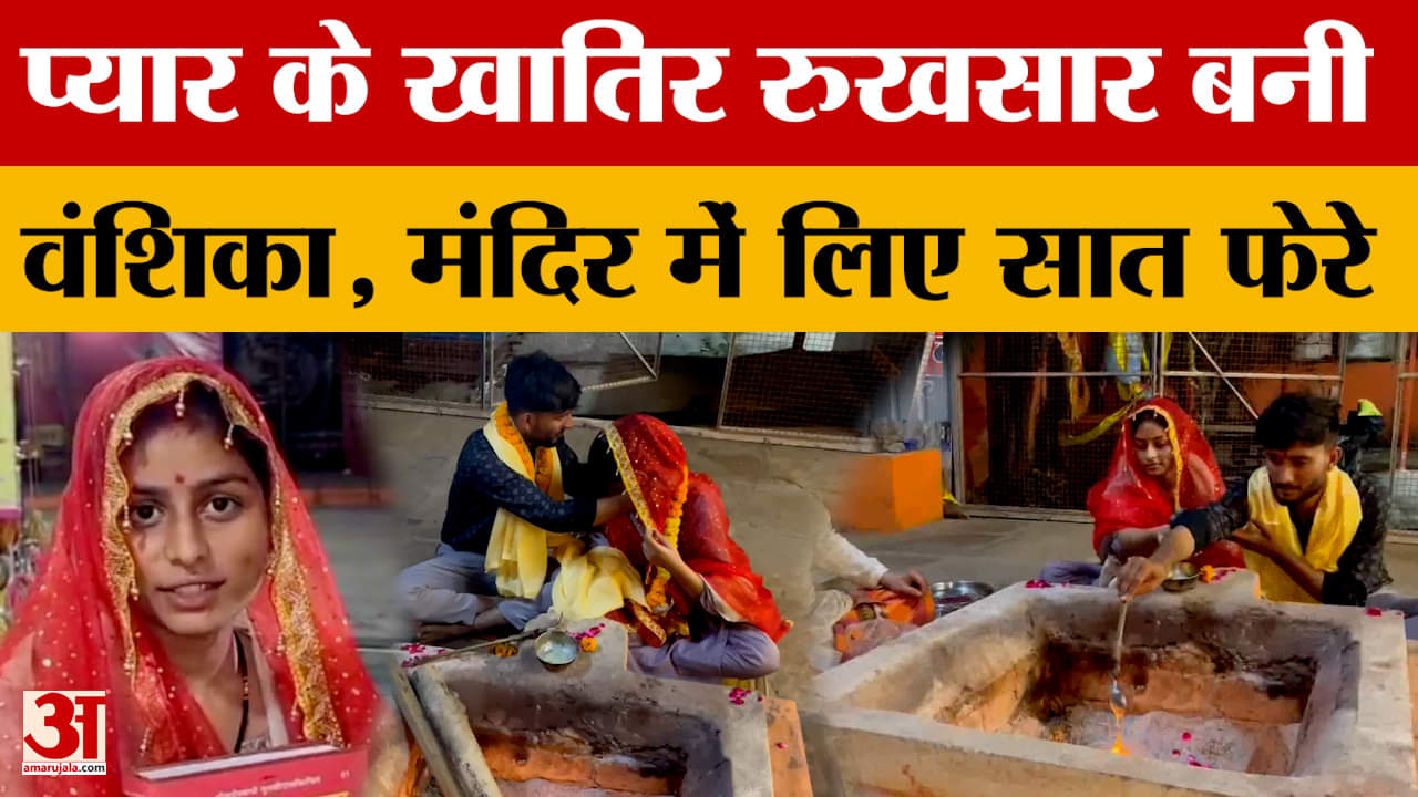 Khandwa Love Marriage: निकाह से पहले रुखसार बन गई वंशिका, इस मंदिर पहुंचकर लिए सात फेरे | Amar Ujala