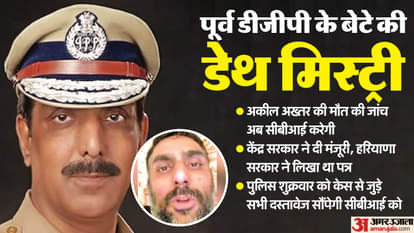 CBI will now investigate death of Aqeel Akhtar son of former Punjab DGP Mustafa approval of Central Government