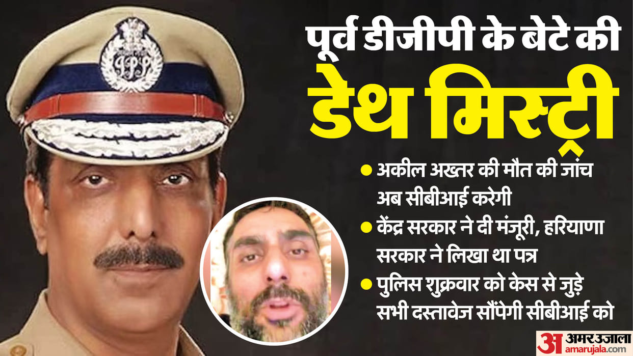 CBI will now investigate death of Aqeel Akhtar son of former Punjab DGP Mustafa approval of Central Government