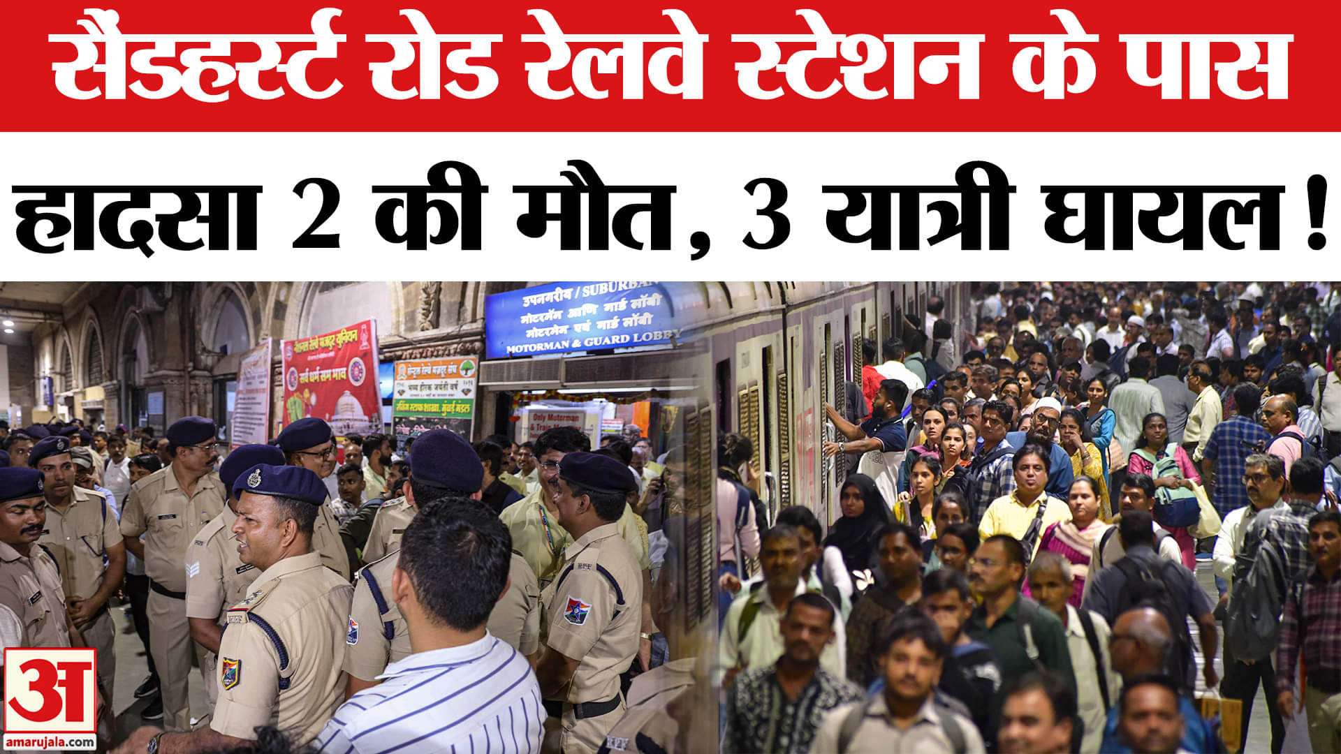 Mumbai Train Accident: सैंडहर्स्ट रोड रेलवे स्टेशन के पास लोकल ट्रेन हादसे में दो की मौत, तीन घायल