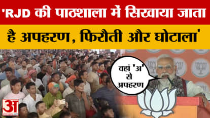 PM Modi in Bhagalpur: RJD's school teaches kidnapping, ransom, and scams! PM Modi exposes the truth!