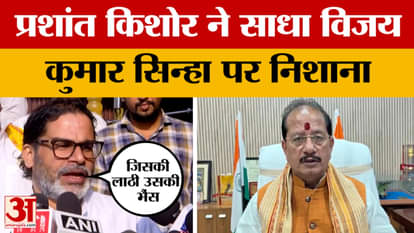Prashant Kishore on Vijay Sinha: Prashant Kishore targeted Vijay Sinha, saying – whoever has the stick, owns t