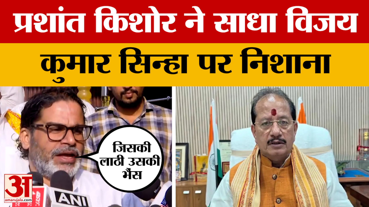 Prashant Kishore on Vijay Sinha: प्रशांत किशोर ने साधा विजय सिन्हा पर निशाना, बोले- जिसकी लाठी, उसकी