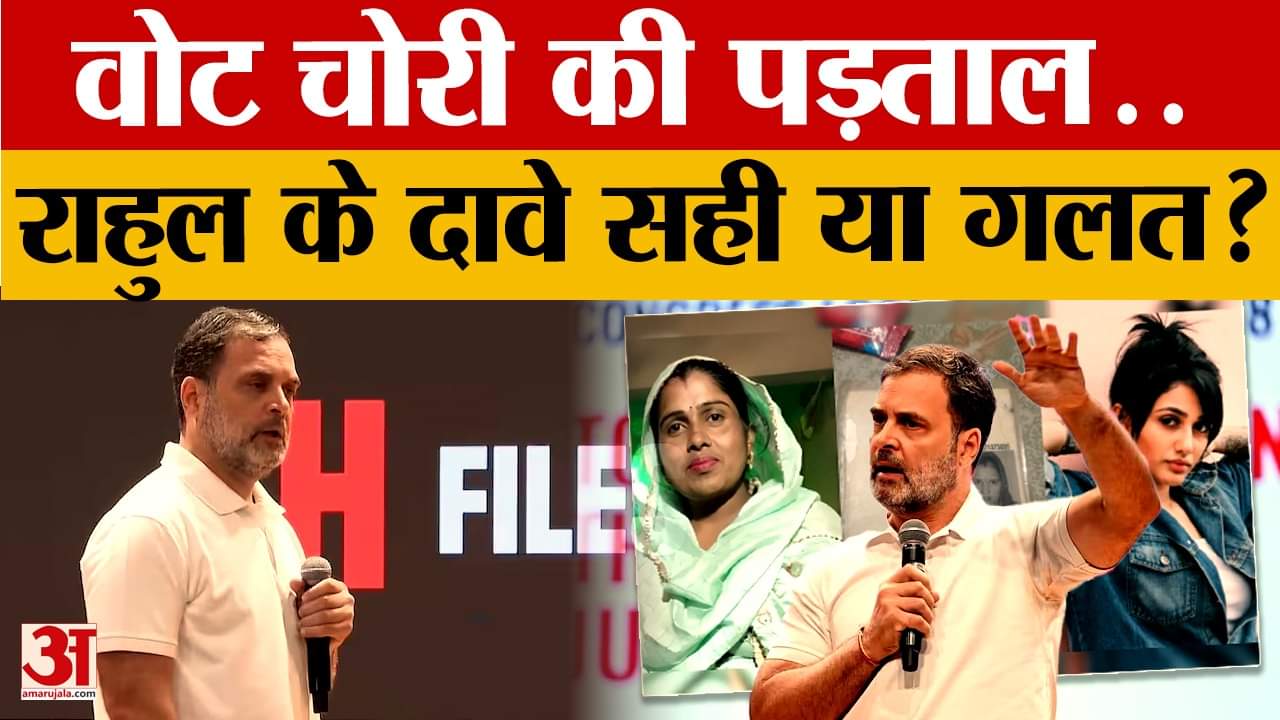 Rahul Gandhi के दावों में है कितनी सच्चाई? वोट चोरी की पड़ताल | Haryana | Amar Ujala