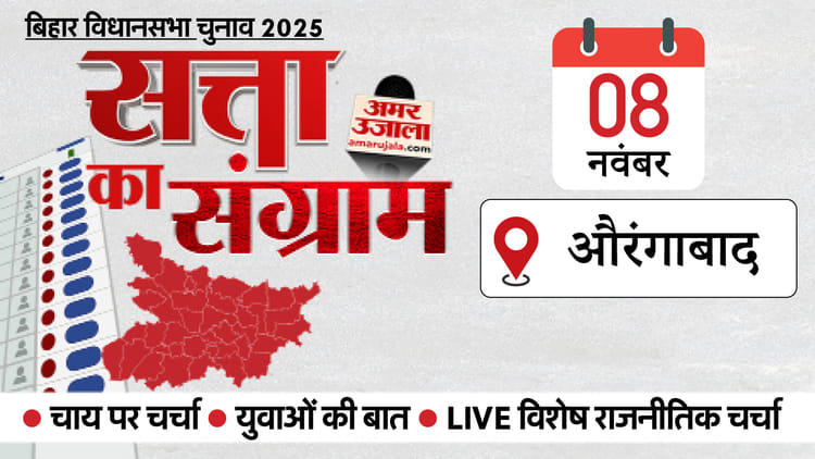Satta Ka Sangram: कल औरंगाबाद आएगा चुनावी रथ, छह विधानसभा सीटों पर जानेंगे मुद्दे; कैसा है सियासी इतिहास?