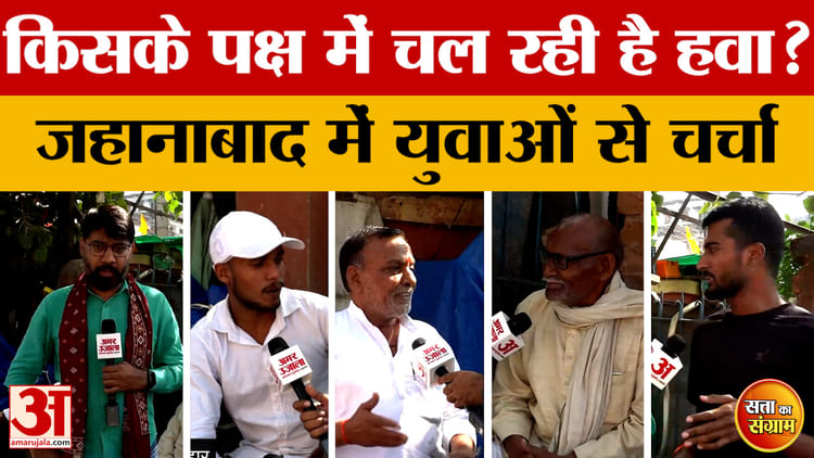 Satta Ka Sangram: किसके पक्ष में चल रही है हवा? जहानाबाद में युवाओं से चर्चा | Bihar Assembly Election 2025