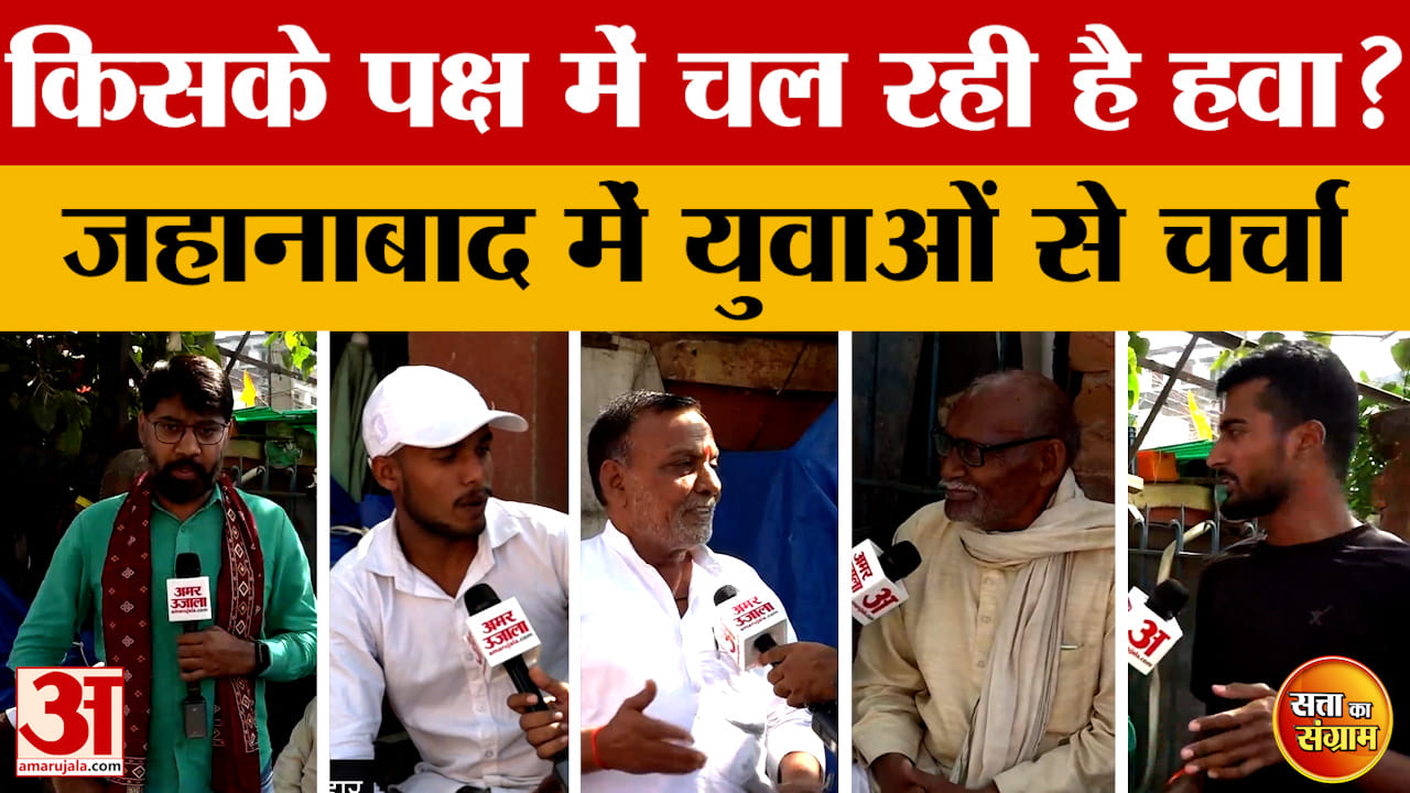 Satta Ka Sangram: किसके पक्ष में चल रही है हवा? जहानाबाद में युवाओं से चर्चा | Bihar Assembly Electi