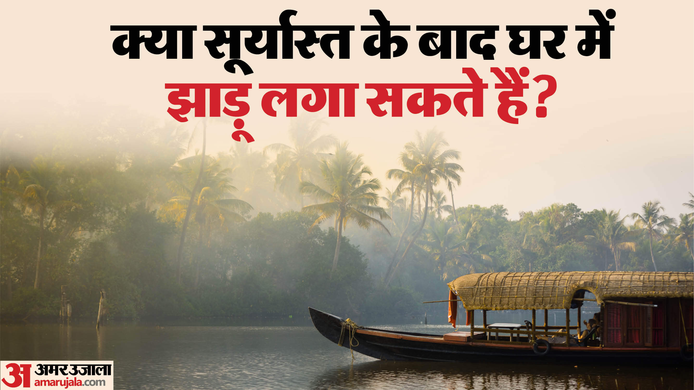 These four things should not be done after sunset, as poverty starts entering the house