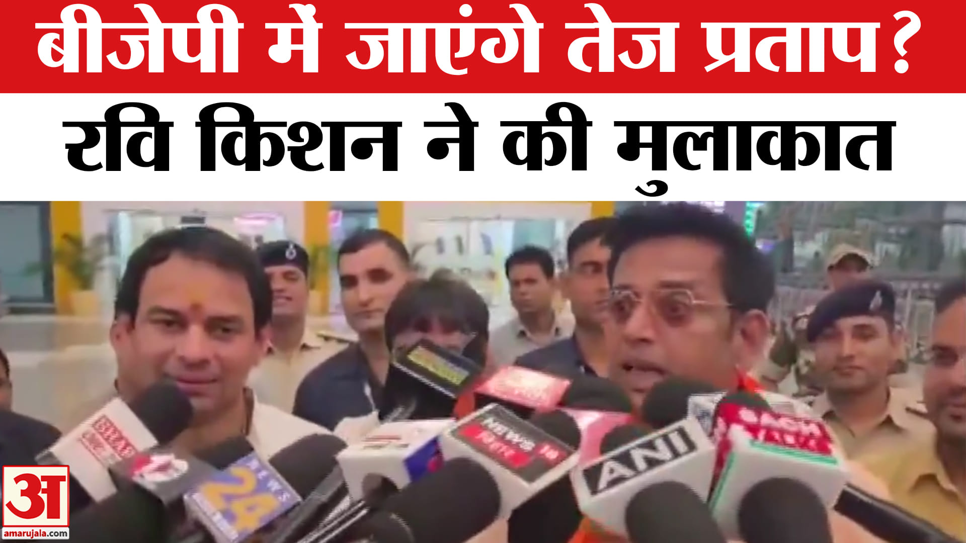 तेज प्रताप और रवि किशन