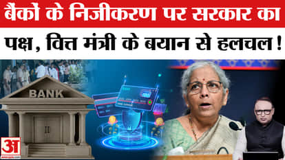 Finance Minister's statement stirs controversy! Has the government relented on bank privatization? | The Bonus