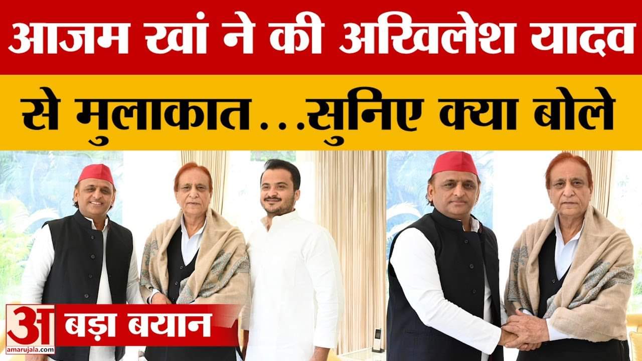 UP Politics: Azam Khan ने की Akhilesh Yadav से मुलाकात...सुनिए क्या बोले