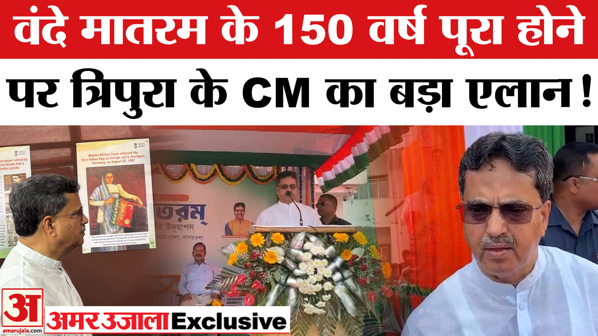 Vande Mataram 150th Anniversary: वंदे मातरम गीत के 150 साल पूरे, Tripura के CM ने किया ये एलान
