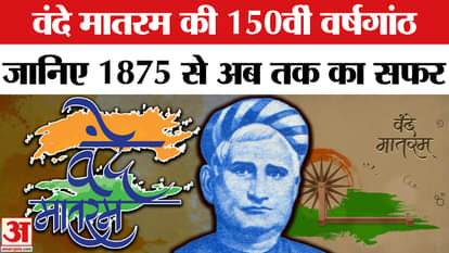 Vande Mataram 150th Anniversary: Know how the journey of Vande Mataram's 150th anniversary has been so far.