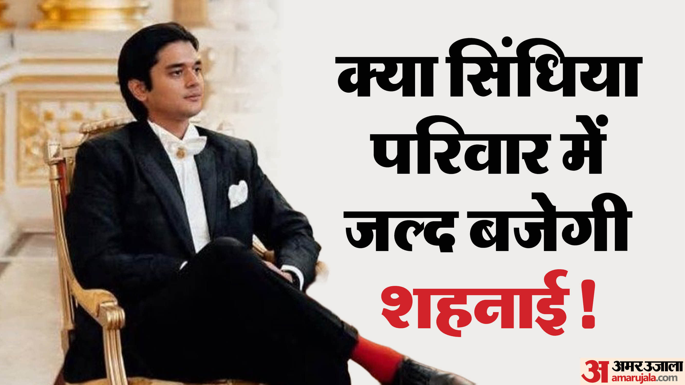 युवराज महानआर्यमन सिंधिया।