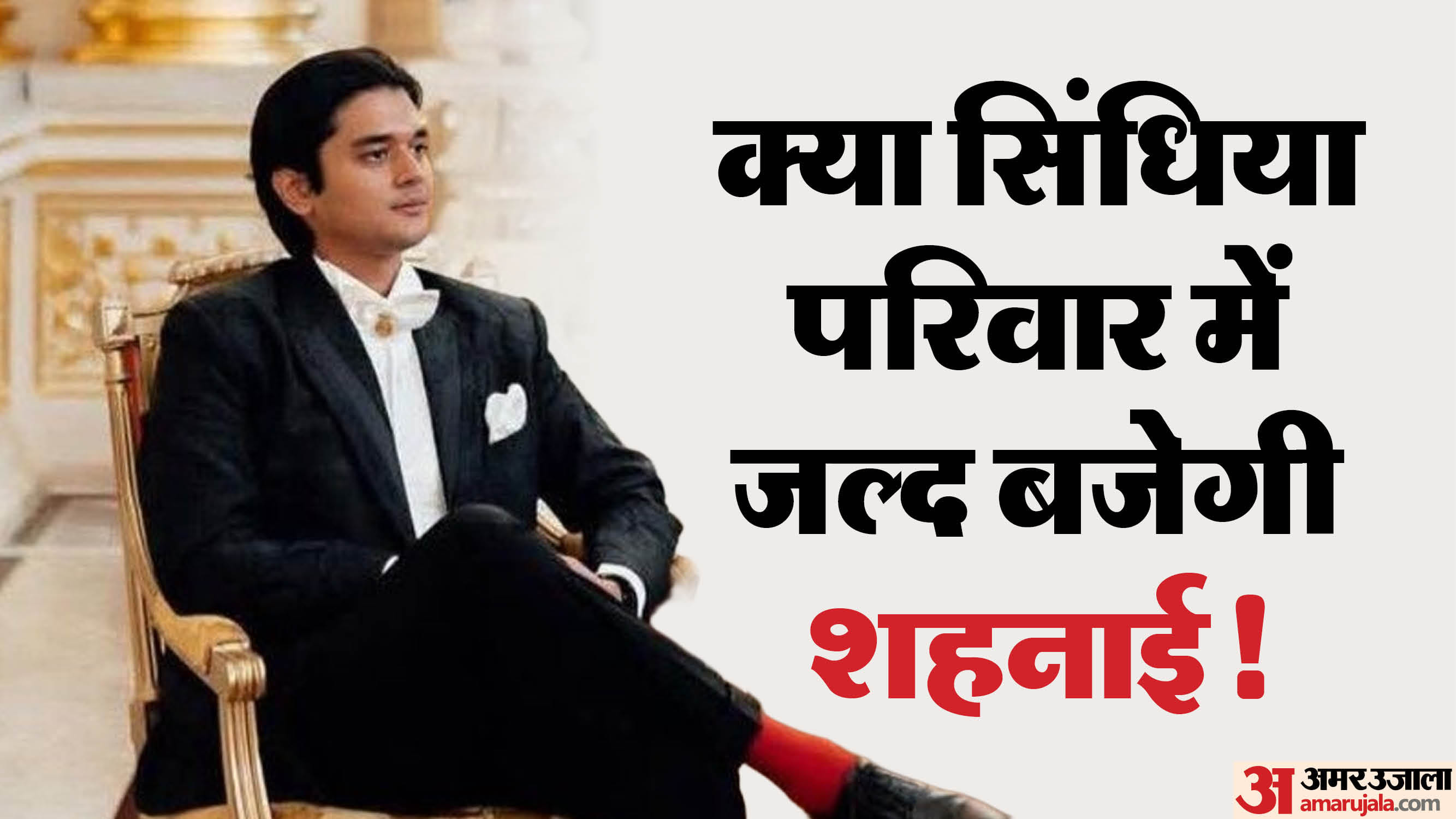 युवराज महानआर्यमन सिंधिया।
