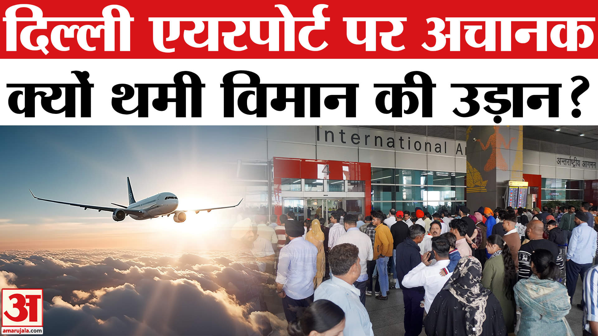Airport Close:साइबर अटैक या कुछ और दिल्ली एयरपोर्ट पर हुआ क्या? | Airport Advisory