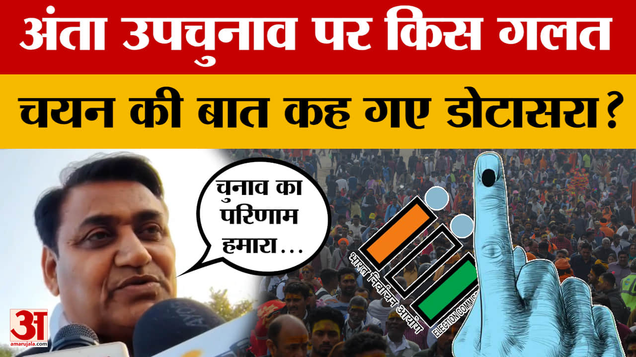 Anta By-election: उपचुनाव से पहले Govind Singh Dotasara ने किस गलत चयन का जिक्र किया? Amar Ujala