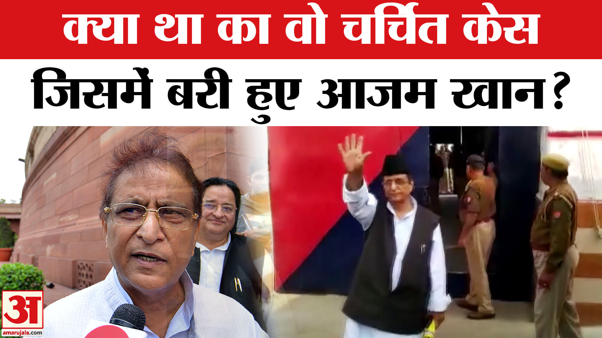 Azam Khan: आजम खान को बहुत बड़ी राहत, RSS से जुड़ा क्या था मामला? | Amar Ujala