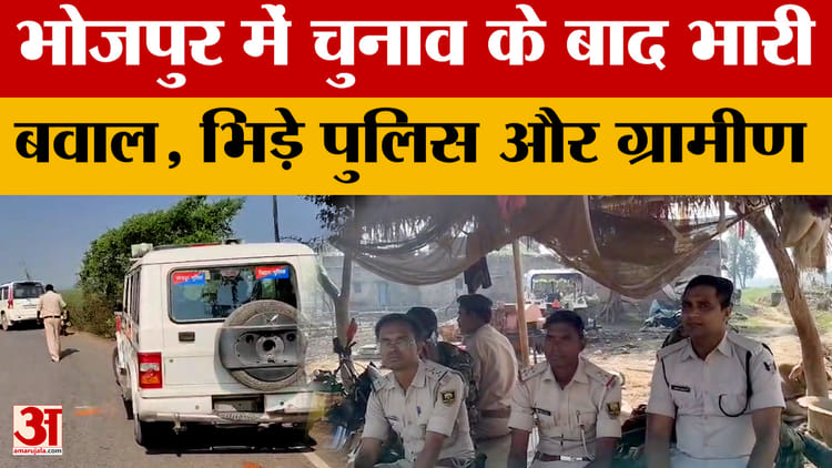 Bhojpur Controversy : चुनाव के बाद भड़का ग्रामीणों का गुस्सा, पुलिस पर किया हमला, दरोगा-चौकीदार घायल